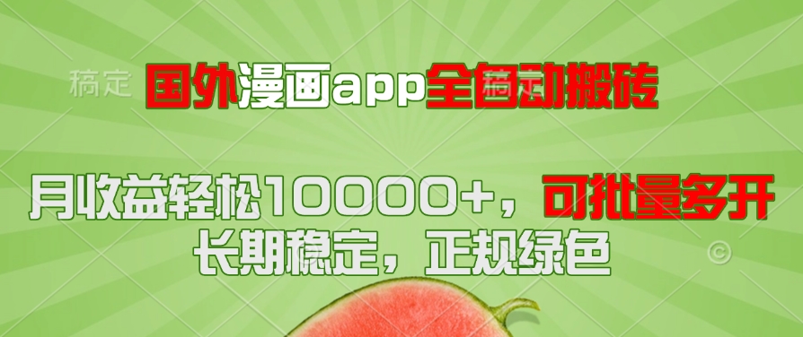 国外漫画app全自动搬砖项目，月收益轻松10000+，可批量多开！！！-瀚洪创业网