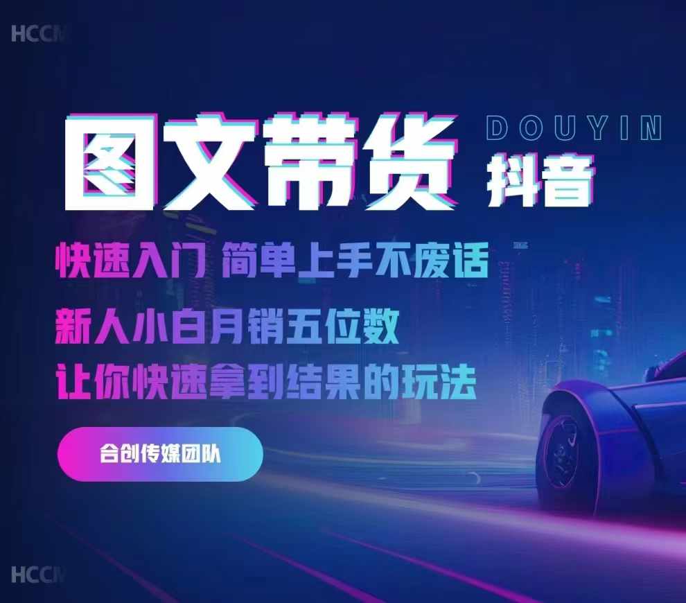 2024抖音图文带货，快速入门，简单上手，不废话，新人小白月销五位数-瀚洪创业网