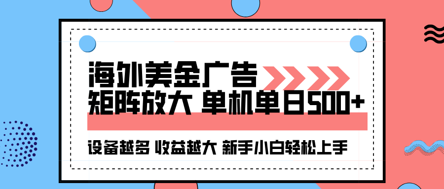 海外美金广告全自动挂机，单机单日500+可矩阵放大设备越多收益越大，新...-瀚洪创业网