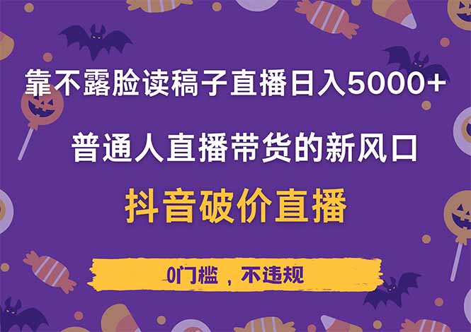 靠不露脸读稿子直播，日入5000+，普通人直播带货的新风口，抖音破价直...-瀚洪创业网