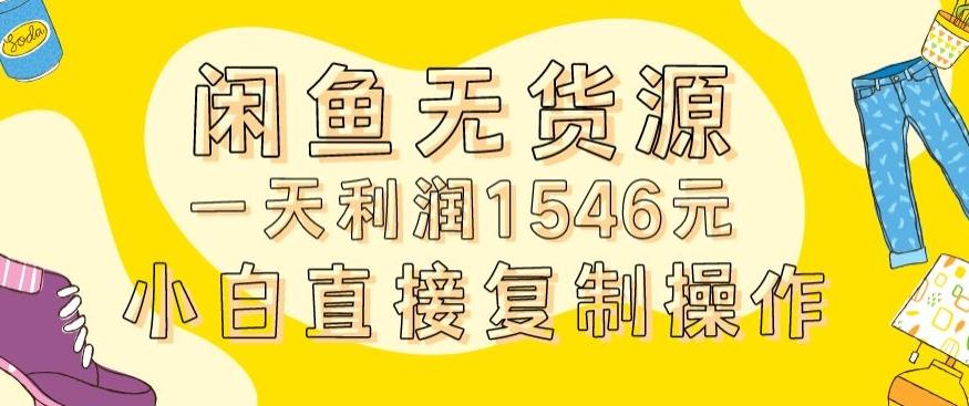 外面收2980的闲鱼无货源玩法实操一天利润1546元0成本入场含全套流程【揭秘】-瀚洪创业网