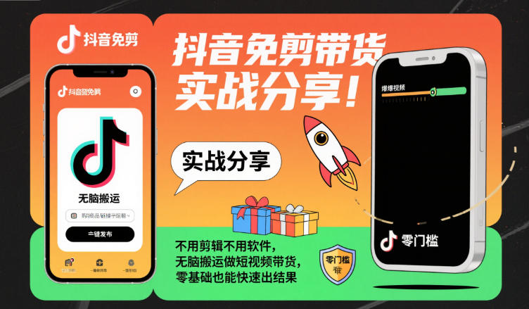 抖音免剪带货实战分享，不用剪辑不用软件，无脑搬运做短视频带货，零基础也能快速出结果-瀚洪创业网