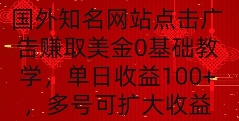 国外点击广告赚取美金0基础教学，单个广告0.01-0.03美金，每个号每天可以点200+广告【揭秘】-瀚洪创业网