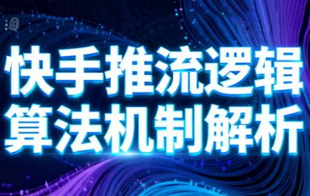 万三·快手短视频带货-瀚洪创业网