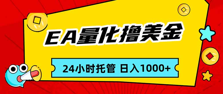 EA黄金量化，24小时不间断撸美金，小白轻松入手，日入1000-瀚洪创业网