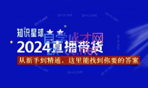 杰哥·2024直播带货知识星球-瀚洪创业网