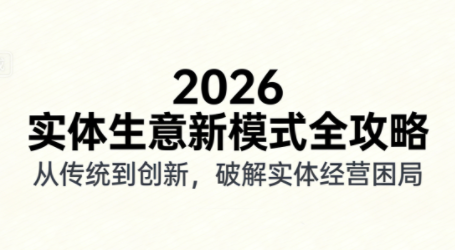 2026实体店抖音获客实战课，拍出能卖货的短视频-瀚洪创业网