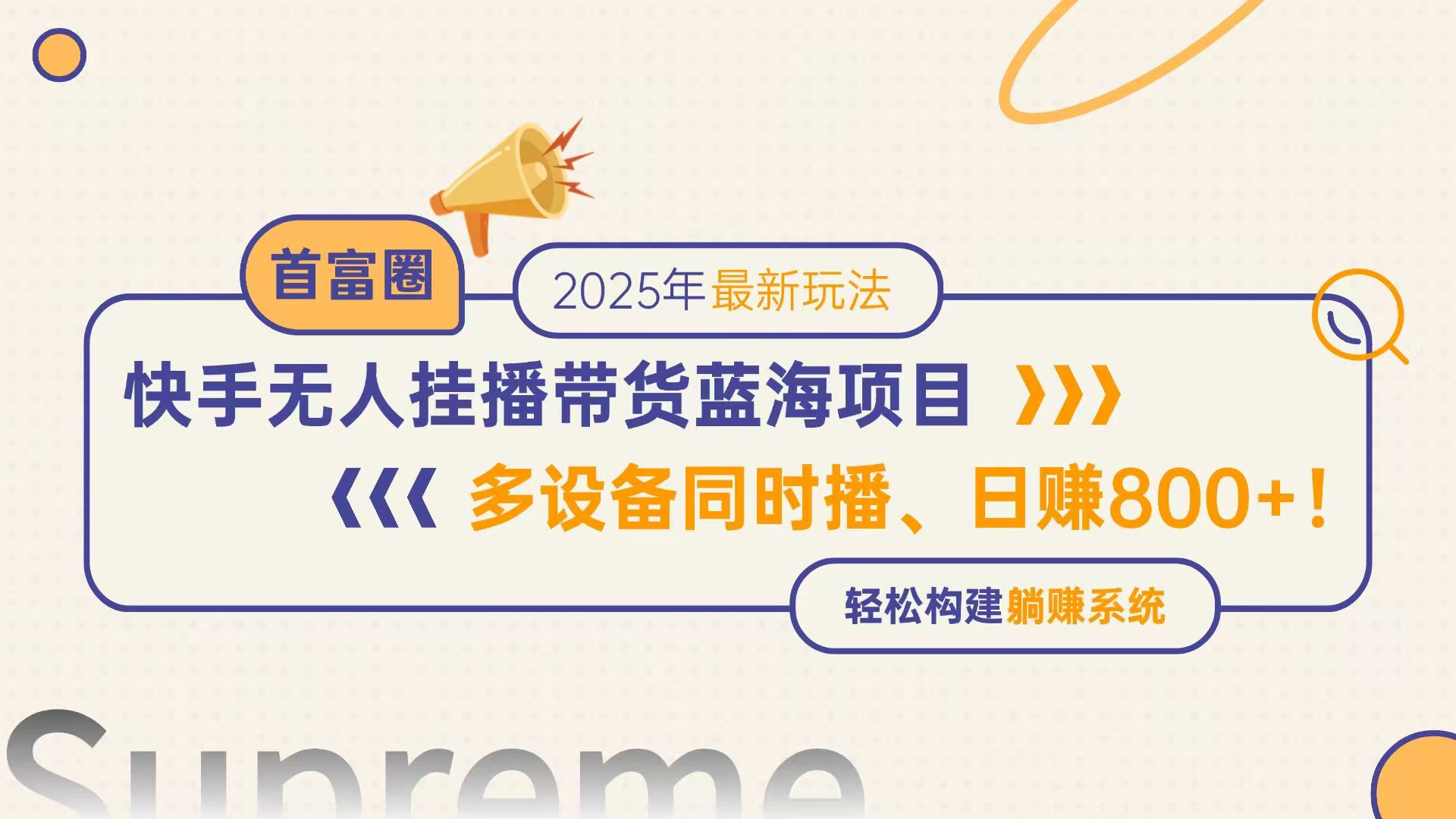 快手无人直播带货蓝海项目，日赚800+，多设备同时播，轻松构建躺赚模式-瀚洪创业网