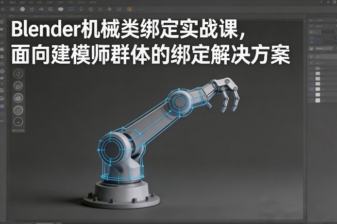 Blender机械类绑定实战课，面向建模师群体的绑定解决方案-瀚洪创业网