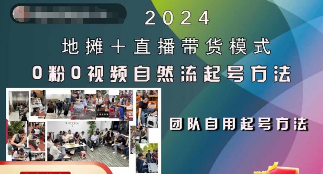 2024地摊+直播带货模式自然流起号稳号全流程，0粉0视频自然流起号方法-瀚洪创业网