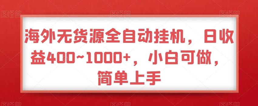 海外无货源全自动挂机，日收益400~1000+，小白可做，简单上手-瀚洪创业网
