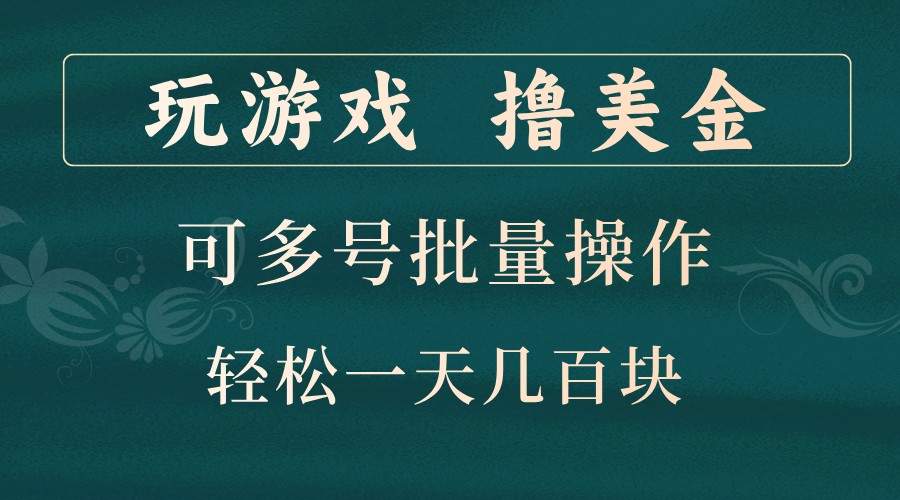 玩游戏撸美金，可多号批量操作，边玩边赚钱，一天几百块轻轻松松！-瀚洪创业网