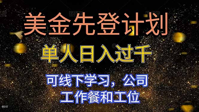 美金先登计划 单人日入过千 可线下学习，公司工作餐和工位-瀚洪创业网