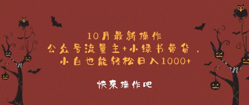 10月最新操作，公众号流量主+小绿书带货，小白轻松日入1000+-瀚洪创业网