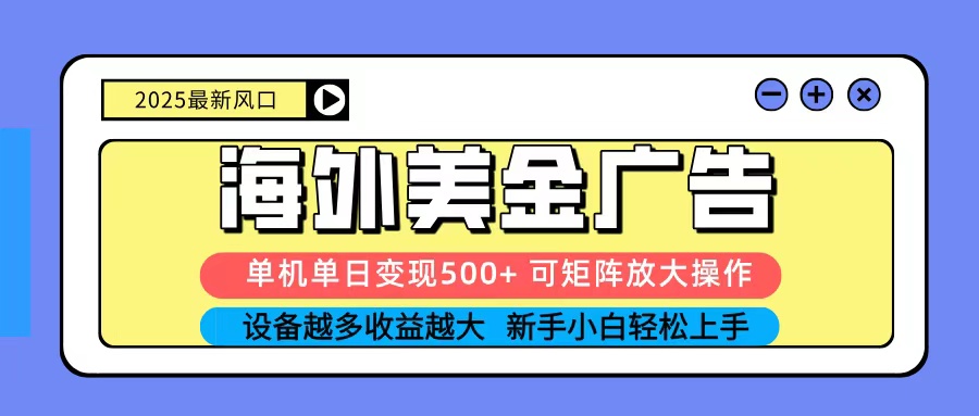 2025吃肉海外美金广告，单机单日变现500+，矩阵可无限放大，新手小白轻松上手-瀚洪创业网