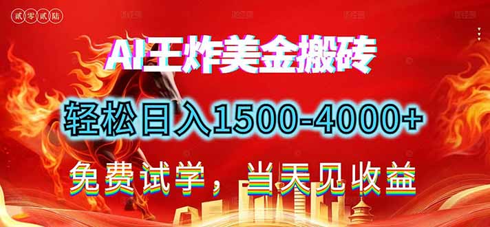 2026美金搬砖新项目，单日收益1500-4000+，长期绿色稳定，彻底告别死工资，用副业改写人生！-瀚洪创业网