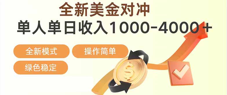 日赚1700—4000+，全新美金对冲项目，合规稳定，创业优选，可放大。-瀚洪创业网