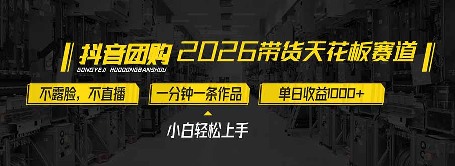 2026带货天花板赛道，不露脸，不直播，一分钟一条作品，单日收益1000+，小白轻松上手-瀚洪创业网