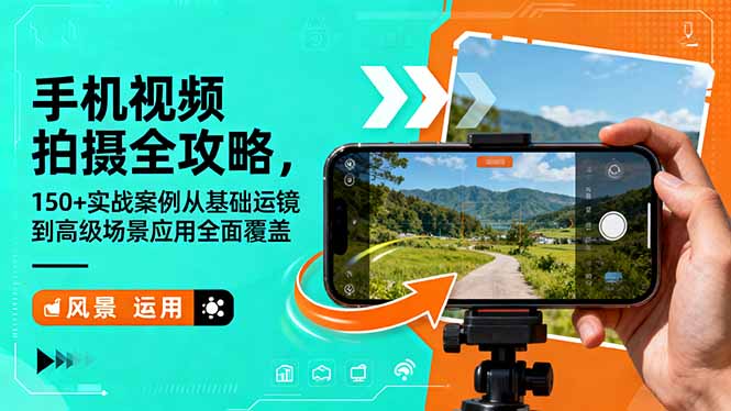 手机视频拍摄全攻略，150+实战案例从基础运镜到高级场景应用全面覆盖-瀚洪创业网