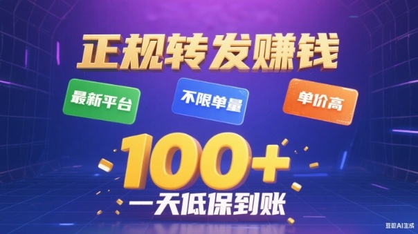 转发賺钱最新平台，不限单量，单价高，一天100+低保到账【揭秘】-瀚洪创业网