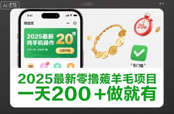 2025最新零撸薅羊毛项目，纯手机操作，20秒一单，无任何门槛，一天200+做就有【揭秘】-瀚洪创业网