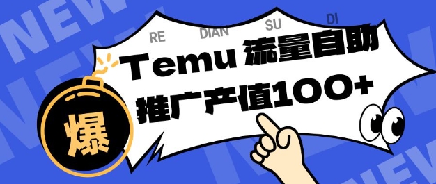 专注于Temu商家提供精准曝光浏览量，助力店铺排名提升和转化，单机日收入80-130【揭秘】-瀚洪创业网