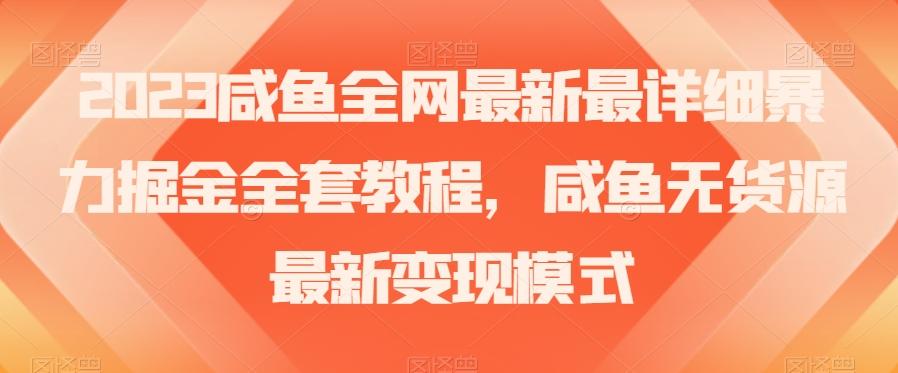 2023咸鱼全网最新最详细暴力掘金全套教程，咸鱼无货源最新变现模式【揭秘】-瀚洪创业网
