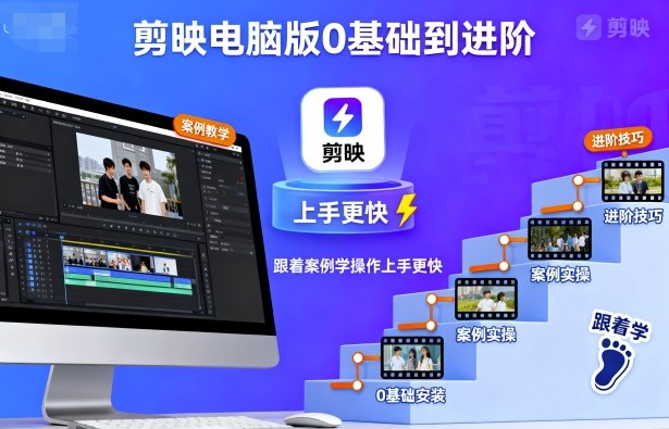 剪映电脑版0基础到进阶，跟着案例学操作上手更快-瀚洪创业网