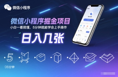 微信小程序掘金项目，日入几张，小白一看就懂，5分钟就能学会上手操作【揭秘】-瀚洪创业网