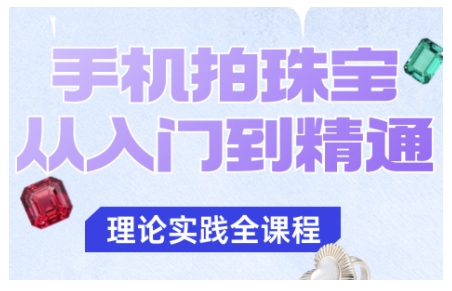 手机拍珠宝从入门到精通，告别拍不出珠宝质感的困扰-瀚洪创业网