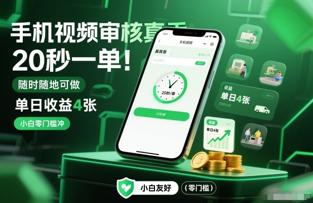 手机视频审核真香！20秒一单，随时随地可做，单日收益4张，小白零门槛冲【揭秘】-瀚洪创业网