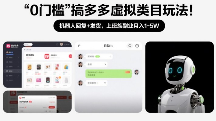 0门槛搞多多虚拟类目玩法！机器人回复+发货，上班族副业月入1-5W【揭秘】-瀚洪创业网