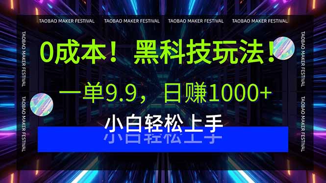 0成本！黑科技玩法，一单9.9，日赚1000+，小白轻松上手-瀚洪创业网