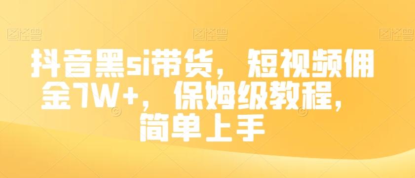 抖音黑si带货，短视频佣金7W+，保姆级教程，简单上手【揭秘】-瀚洪创业网