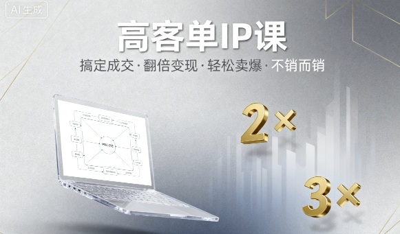 高客单IP课，搞定成交，搞定高客单IP，翻倍变现，轻松卖爆，不销而销-瀚洪创业网