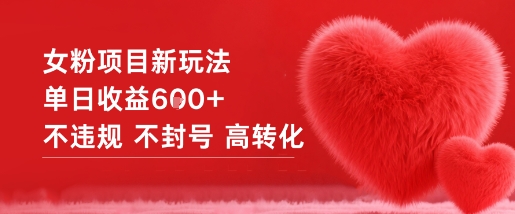 女粉项目新玩法单日收益6张+不违规不封号高转化-瀚洪创业网