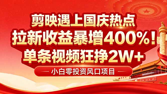 国庆流量风口！剪映小白吃红利：0基础几分钟一条，拉新收益暴涨400%，…-瀚洪创业网