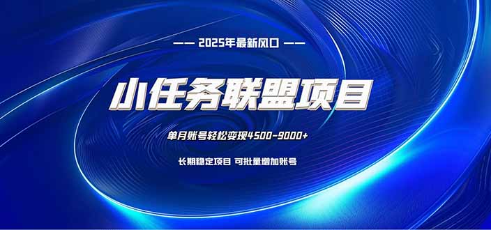 小任务联盟项目：一台电脑每天只需10分钟，轻松简单稳定-瀚洪创业网