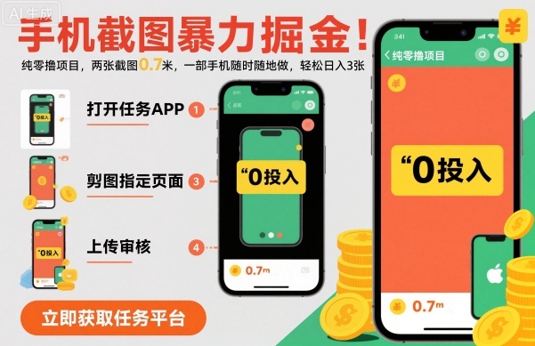 手机截图暴力掘金，两张截图0.7米，一部手机就能做，轻松日入3张【揭秘】-瀚洪创业网