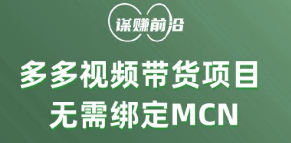 多多视频带货个人版 ，无需绑定mcn，简单操作月入3000+-瀚洪创业网