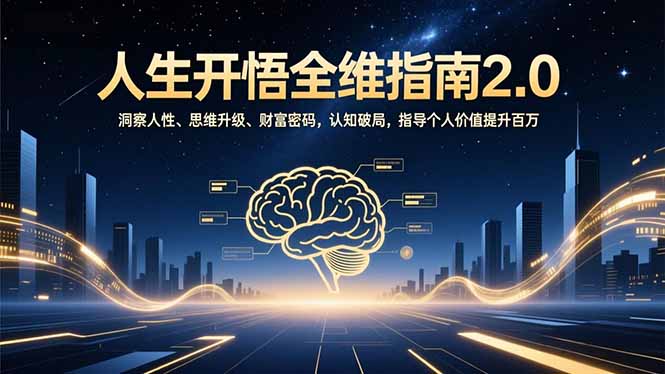 人生开悟全维指南2.0：洞察人性、思维升级、财富密码，认知破局，指导个人价值提升百万-瀚洪创业网