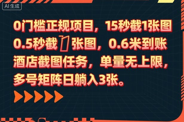 0门槛正规项目，15秒截1张图，0.6米到账，酒店截图任务，单量无上限，多号矩阵日躺入3张【揭秘】-瀚洪创业网