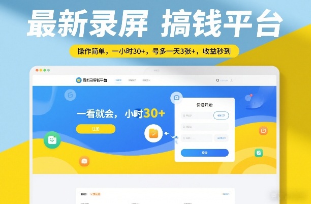 最新录屏搞钱平台，操作简单，一看就会，一小时30+，号多一天3张+，收益秒到【揭秘】-瀚洪创业网