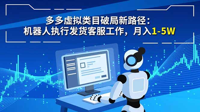 多多虚拟类目破局新路径：机器人执行发货客服工作，月入 1-5W-瀚洪创业网