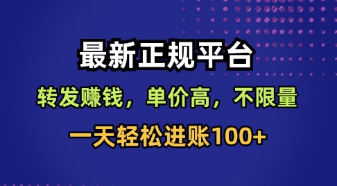 最新正规平台，转发賺钱，单价高，不限量，一天轻松进账100+【揭秘】-瀚洪创业网