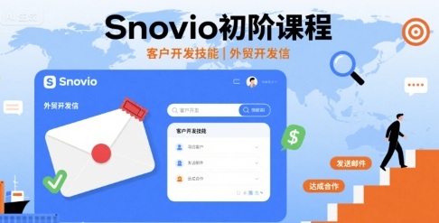 Snovio初阶课程，客户开发技能，外贸开发信-瀚洪创业网