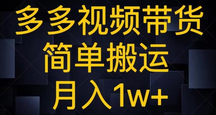 多多视频带货，简单搬运月入1w+-瀚洪创业网