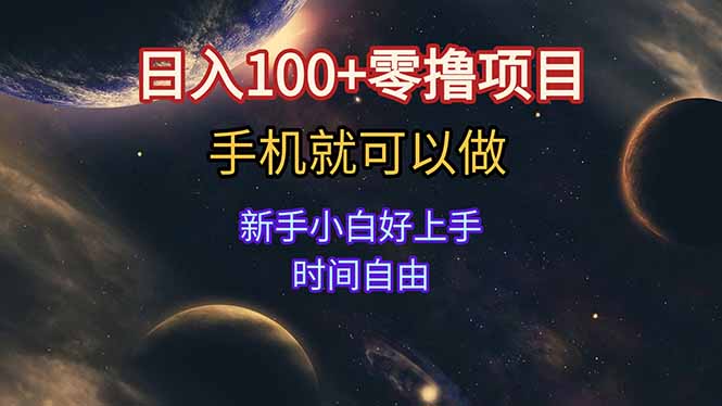 日入100+零撸项目 不看广告 手机可做 新手小白可以做  时间自由-瀚洪创业网