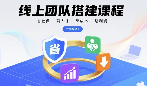 线上团队搭建课程，省社保，聚人才，降成本，增利润，团队管理必看-瀚洪创业网