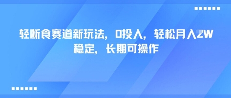 轻断食赛道新玩法，0投入，轻松月入1W 稳定，长期可操作-瀚洪创业网